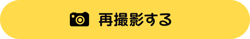 再撮影する
