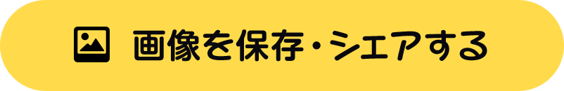画像を保存・シェアする