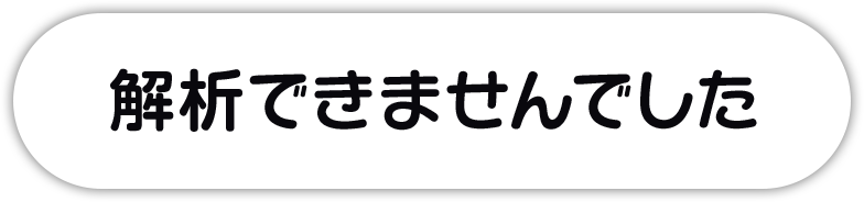 解析できませんでした
