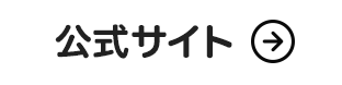 公式サイトへ