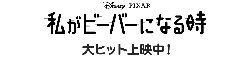 ディズニー＆ピクサー最新作『私がビーバーになる時』