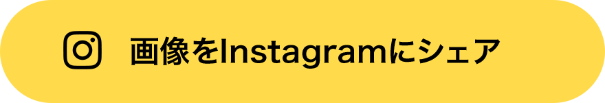 画像をInstagramにシェア