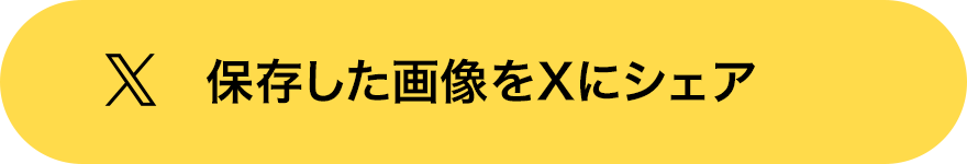 保存した画像をXにシェア