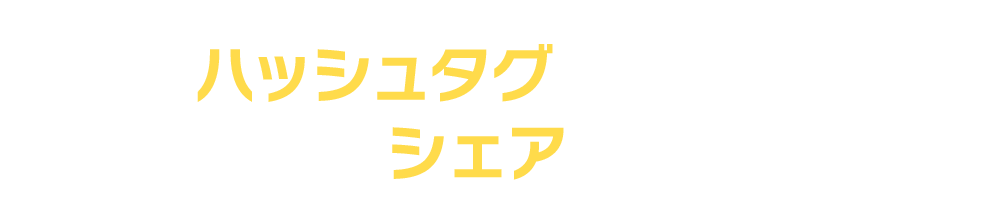 ハッシュタグをつけて画像をシェアしよう！
