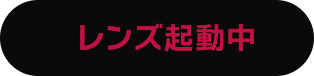 起動する！