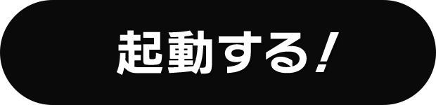 起動する！